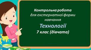 Контрольна робота з технологій для 7 класу НУШ(дівчата, екстернат)