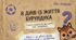 "8 днів із життя Бурундука" (презентація + робочий аркуш), 6 кл. (за підручником Українська література (Заболотний) 2024 р.)