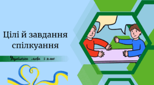 Цілі й завдання спілкуання
