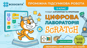 ПРОМІЖНА ПІДСУМКОВА РОБОТА "Алгоритми та програми. Анімації та узори (Scratch)"