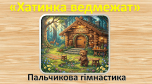 Пальчикова гімнастика "Хатинка ведмежат"