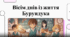 "8 днів із життя Бурундука" (відеоогляд + робочий аркуш), 6 кл. (за підручником Українська література (Заболотний) 2024 р.)