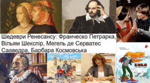 Контрольна робота "Шедеври Ренесансу" за творами Франческа Петрарки,  Вільяма Шекспіра, Мегеля де Серватеса Сааведри, Барбари Космовськрї