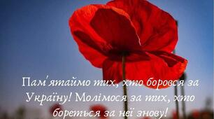  Пам’ятаємо — перемагаємо! 