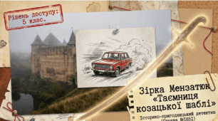 "Зірка Мензатюк "Таємниця козацької шаблі" (презентація + інфографіка), 5 кл. ( за підручником Українська література (Калинич), 2022 р.)