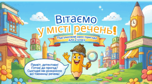 Підсумковий урок з теми «Речення. Дослідження і конструювання речень» (презентація + інтерактивна гра)