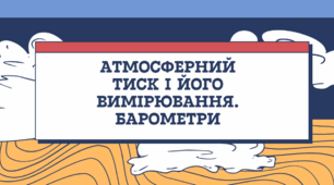 Атмосферний тиск та його вимірювання