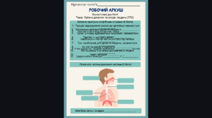 Біологічний диктант Тема: Органи дихання та опори людини (ГР2)