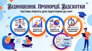 Відношення. Пропорції Відсотки (підготовка до НМТ)
