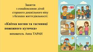 Конспект заняття для дітей старшого дошкільного віку з безпеки життєдіяльності «Квітка вогню та таємниці пожежного куточка»