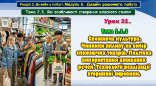 Урок 31. Тема 2.3.3. Споживча культура. Чинники впливу на вибір споживчих товарів. Політика використання вживаних речей. Технології реалізації вторинної сировини.