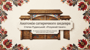 Співомовка Степана Руданського «Розумний панич»