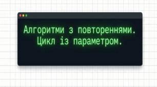 Алгоритм з повторенням. Цикл із параметром.(6 клас)