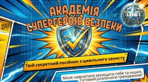 Твій секретний посібник з цивільного захисту