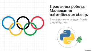 Практична робота №8. Малювання олімпійських кілець. 5 клас