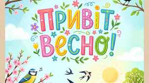 Плакат "Привіт Весно!"