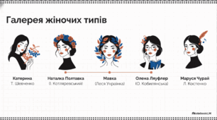 Відеоогляд "Еволюція жіночих образів в українській літературі XIX–XX століть"