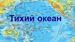 7 Тихий океан