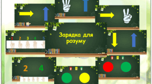 Швидкочитання. Вправи на увагу. Вправи на розвиток міжпівкульних зв'язків. Нейрогімнастичні вправи. ВІДЕО