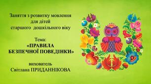 Конспект заняття з розвитку мовлення для дітей 5-6 років: "ПРАВИЛА БЕЗПЕЧНОЇ ПОВЕДІНКИ"