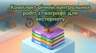 Комплект річних контрольних робіт з географії для екстернату (7, 8, 9, 10 класи) + ключі