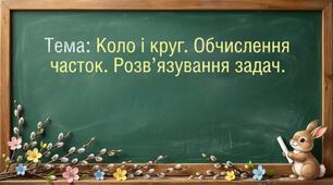 Коло і круг. Складання часток за схемами і обчислення їх значень. Порівняння виразу і числа. Розв’язування задач Математика 2 клас