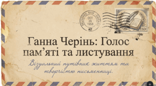 Ганна Черінь «Листування»