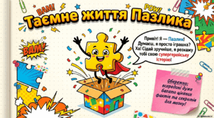 "Таємне життя пазлика"