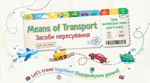 Unit 6: On the move. Засоби пересування Урок 2 Англійська мова 4 клас Карп'юк