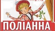 ЕЛЕОНОР ПОРТЕР «ПОЛЛІАННА». Літературна гра «Упізнай героя».