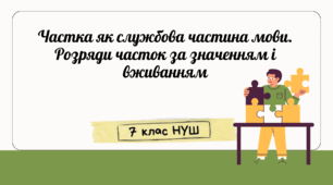 Частка як службова частина мови. Розряди часток за значенням і вживанням 7 клас НУШ презентація