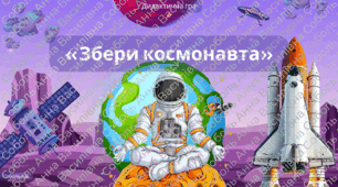 Дидактична гра: «Збери космонавта»