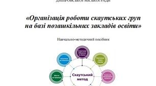 "Організація роботи скаутських груп" навчально-методичний посібник