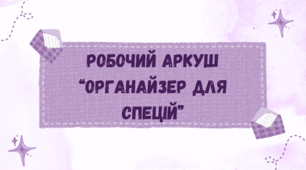 Робочий аркуш “Органайзер для спецій”