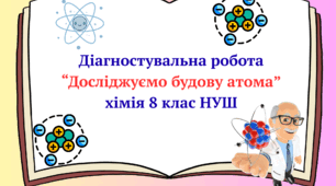 Діагностувальна робота "Досліджуємо будову атома" (хімія 8 клас НУШ) ГР2, ГР3