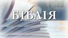 Біблія.