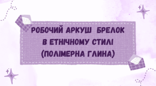 Робочий аркуш  "БРЕЛОК В ЕТНІЧНОМУ СТИЛІ (З ПОЛІМЕРНОЇ ГЛИНИ)"