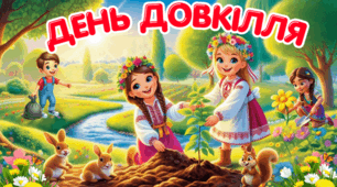 День довкілля 🌿Яскрава інтерактивна презентація, дипломи учням, оформлення дошки