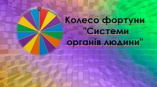 Колесо фортуни "Системи органів людини"