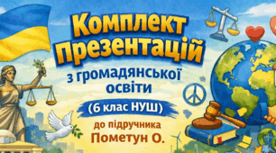 Комплект презентацій (16 шт.) з громадянської освіти для 6 класів НУШ (до підручника Пометун О.)
