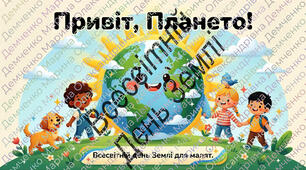 Всесвітній День Землі (презентація+виступ)