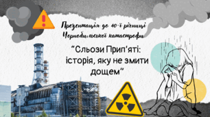 “Сльози Прип’яті: історія, яку не змити дощем”. Презентація до 40-ї річниці Чорнобильської катастрофи