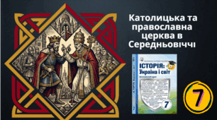 Католицька та православна  церкви в Середньовіччі.