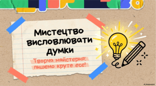 ГР 3. Підсумкова робота. Написання есе.«Чому потрібно берегти природу», «Що може зробити мене щасливим», «Чому необхідно знати історію свого народу».