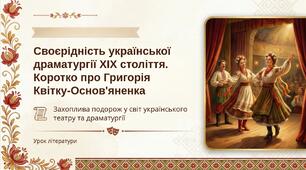 8 клас. ПРЕЗЕНТАЦІЯ ""Своєрідність укр. драматургії ХІХ ст. Коротко про Григорія Квітку-Основ’яненка. Захоплива подорож у світ укр. драматургії та театру"