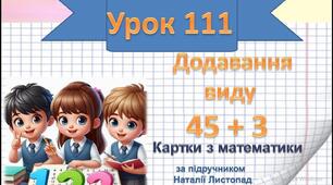 Додавання виду 45 + 3.