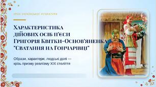 8 клас. ПРЕЗЕНТАЦІЯ "Характеристика  дійових осіб п'єси Григорія Квітки-Основ'яненка "Сватання на Гончарівці""