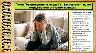 Репродуктивне здоров'я. Захворювання, що передаються статевим шляхом. Біологія. 8 клас. До підручника Тагліна О., Самойлов А. та ін.