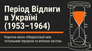 Контрольна робота з теми "Україна в період "Відлиги"