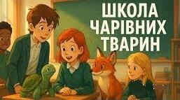 Маргіт Ауер. Цикл «Школа чарівних тварин».